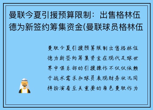 曼联今夏引援预算限制：出售格林伍德为新签约筹集资金(曼联球员格林伍德)