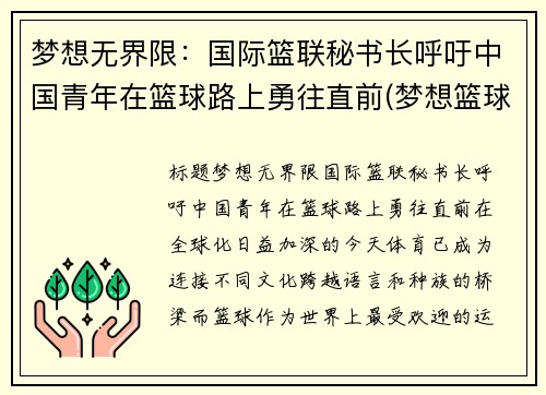 梦想无界限：国际篮联秘书长呼吁中国青年在篮球路上勇往直前(梦想篮球联盟)