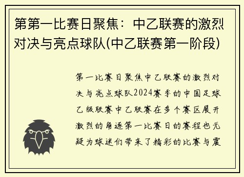 第第一比赛日聚焦：中乙联赛的激烈对决与亮点球队(中乙联赛第一阶段)