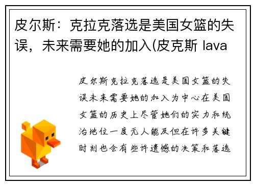 皮尔斯：克拉克落选是美国女篮的失误，未来需要她的加入(皮克斯 lava)