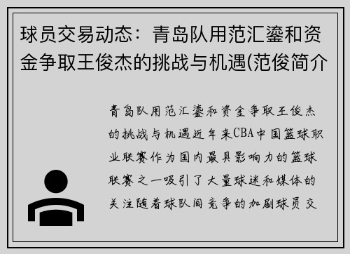 球员交易动态：青岛队用范汇鎏和资金争取王俊杰的挑战与机遇(范俊简介)