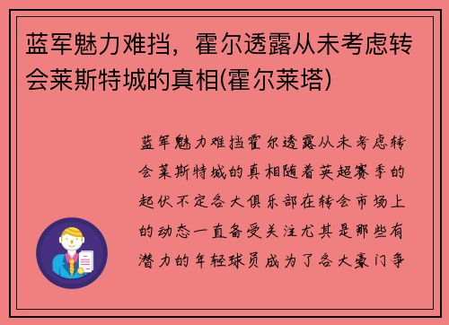 蓝军魅力难挡，霍尔透露从未考虑转会莱斯特城的真相(霍尔莱塔)