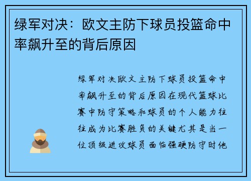 绿军对决：欧文主防下球员投篮命中率飙升至的背后原因