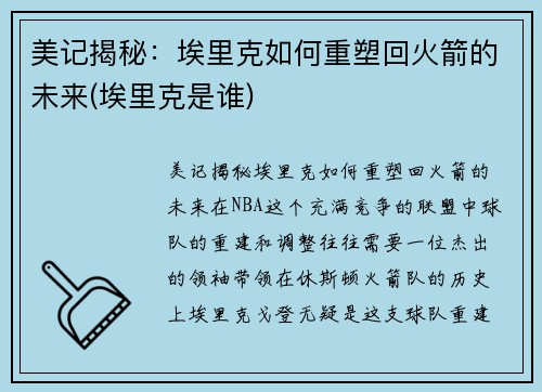 美记揭秘：埃里克如何重塑回火箭的未来(埃里克是谁)