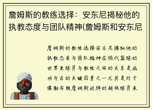 詹姆斯的教练选择：安东尼揭秘他的执教态度与团队精神(詹姆斯和安东尼新秀赛季)