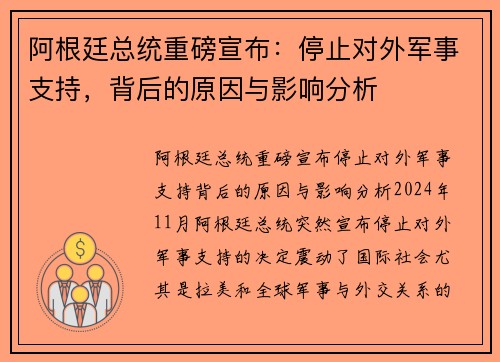 阿根廷总统重磅宣布：停止对外军事支持，背后的原因与影响分析