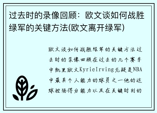 过去时的录像回顾：欧文谈如何战胜绿军的关键方法(欧文离开绿军)