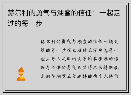 赫尔利的勇气与湖蜜的信任：一起走过的每一步