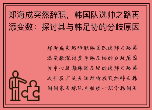 郑海成突然辞职，韩国队选帅之路再添变数：探讨其与韩足协的分歧原因