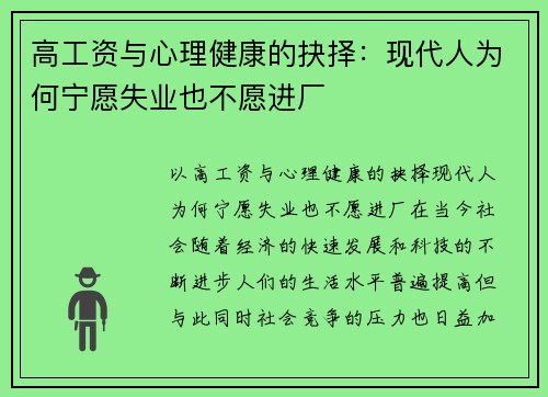 高工资与心理健康的抉择：现代人为何宁愿失业也不愿进厂