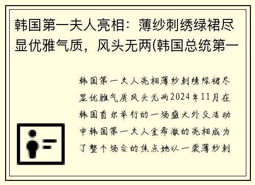 韩国第一夫人亮相：薄纱刺绣绿裙尽显优雅气质，风头无两(韩国总统第一夫人)