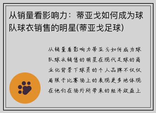 从销量看影响力：蒂亚戈如何成为球队球衣销售的明星(蒂亚戈足球)