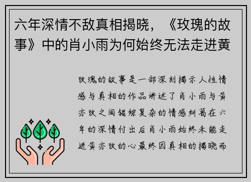 六年深情不敌真相揭晓，《玫瑰的故事》中的肖小雨为何始终无法走进黄亦玫的心？