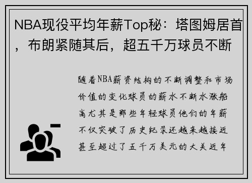 NBA现役平均年薪Top秘：塔图姆居首，布朗紧随其后，超五千万球员不断增加