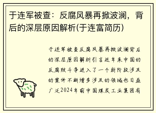 于连军被查：反腐风暴再掀波澜，背后的深层原因解析(于连富简历)