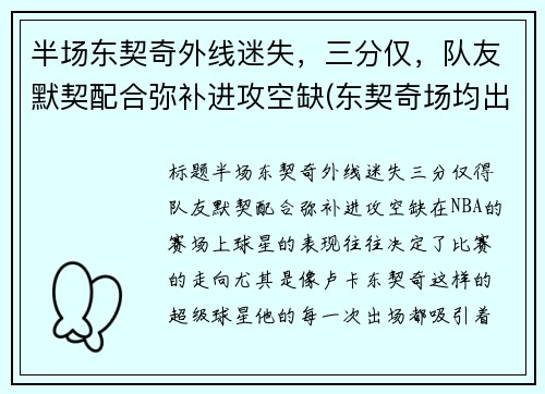 半场东契奇外线迷失，三分仅，队友默契配合弥补进攻空缺(东契奇场均出手)