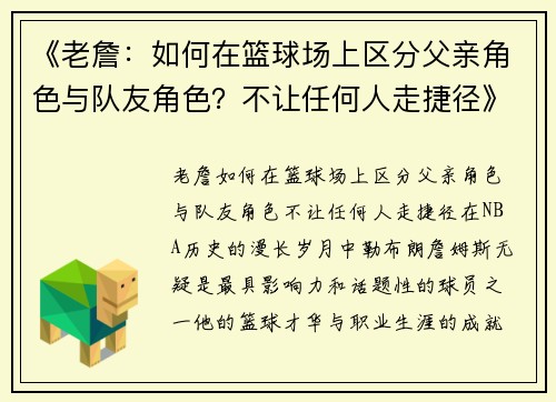 《老詹：如何在篮球场上区分父亲角色与队友角色？不让任何人走捷径》