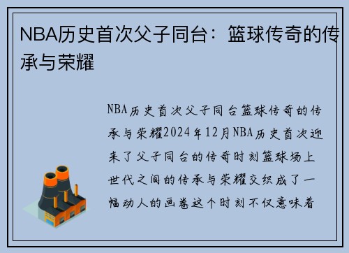 NBA历史首次父子同台：篮球传奇的传承与荣耀