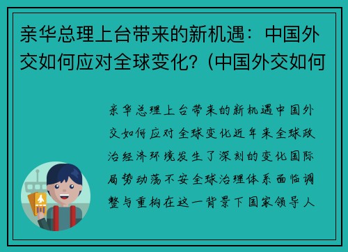 亲华总理上台带来的新机遇：中国外交如何应对全球变化？(中国外交如何应对世界变局)