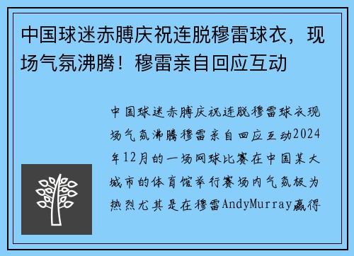 中国球迷赤膊庆祝连脱穆雷球衣，现场气氛沸腾！穆雷亲自回应互动