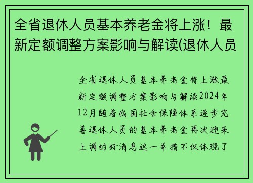 全省退休人员基本养老金将上涨！最新定额调整方案影响与解读(退休人员基本养老金调整全面完成)