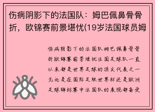 伤病阴影下的法国队：姆巴佩鼻骨骨折，欧锦赛前景堪忧(19岁法国球员姆巴佩)