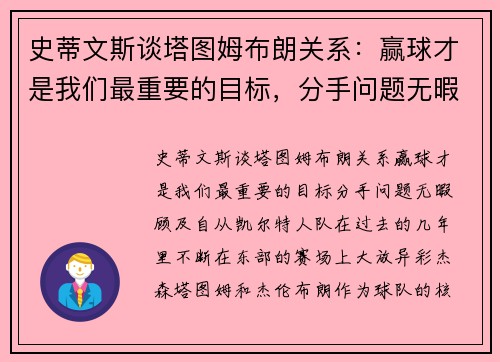 史蒂文斯谈塔图姆布朗关系：赢球才是我们最重要的目标，分手问题无暇顾及