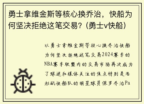 勇士拿维金斯等核心换乔治，快船为何坚决拒绝这笔交易？(勇士v快船)