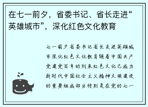 在七一前夕，省委书记、省长走进“英雄城市”，深化红色文化教育