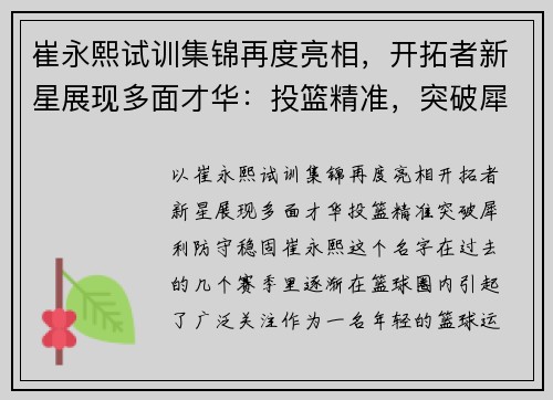 崔永熙试训集锦再度亮相，开拓者新星展现多面才华：投篮精准，突破犀利，防守稳固