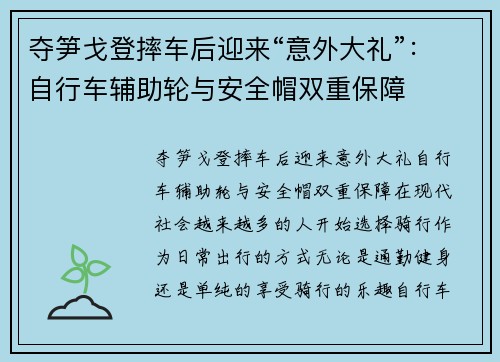 夺笋戈登摔车后迎来“意外大礼”：自行车辅助轮与安全帽双重保障