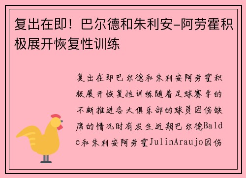 复出在即！巴尔德和朱利安-阿劳霍积极展开恢复性训练