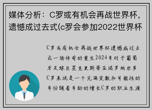 媒体分析：C罗或有机会再战世界杯，遗憾成过去式(c罗会参加2022世界杯吗)