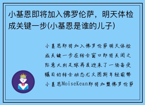 小基恩即将加入佛罗伦萨，明天体检成关键一步(小基恩是谁的儿子)