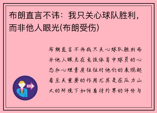 布朗直言不讳：我只关心球队胜利，而非他人眼光(布朗受伤)