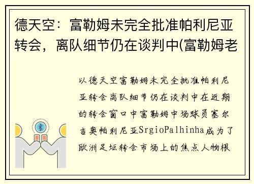 德天空：富勒姆未完全批准帕利尼亚转会，离队细节仍在谈判中(富勒姆老板舍希德)