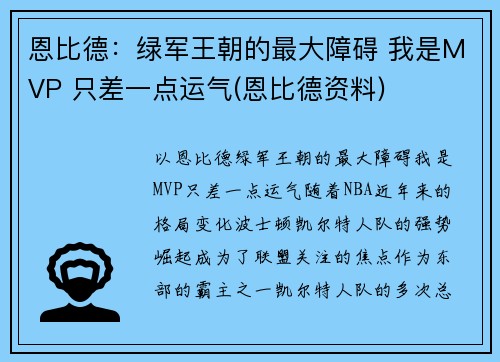 恩比德：绿军王朝的最大障碍 我是MVP 只差一点运气(恩比德资料)