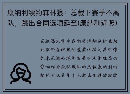 康纳利续约森林狼：总裁下赛季不离队，跳出合同选项延至(康纳利近照)