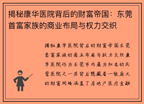 揭秘康华医院背后的财富帝国：东莞首富家族的商业布局与权力交织