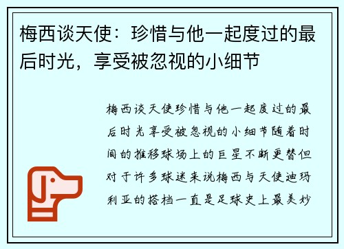 梅西谈天使：珍惜与他一起度过的最后时光，享受被忽视的小细节