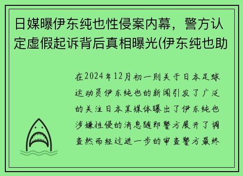 日媒曝伊东纯也性侵案内幕，警方认定虚假起诉背后真相曝光(伊东纯也助攻)