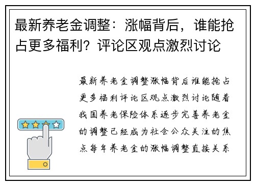 最新养老金调整：涨幅背后，谁能抢占更多福利？评论区观点激烈讨论