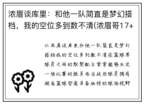 浓眉谈库里：和他一队简直是梦幻搭档，我的空位多到数不清(浓眉哥17+17詹皇19分 库里26+7勇士逆转湖人)