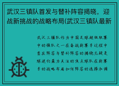 武汉三镇队首发与替补阵容揭晓，迎战新挑战的战略布局(武汉三镇队最新官方消息)