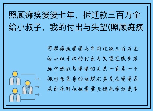 照顾瘫痪婆婆七年，拆迁款三百万全给小叔子，我的付出与失望(照顾瘫痪妻子不离不弃)