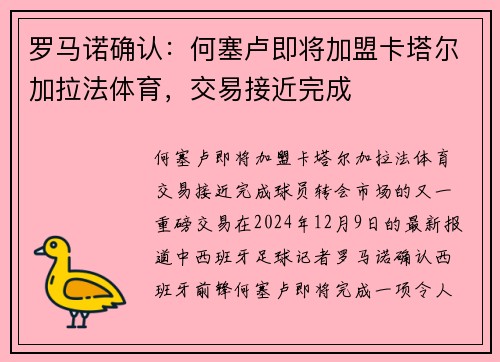 罗马诺确认：何塞卢即将加盟卡塔尔加拉法体育，交易接近完成