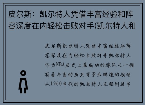 皮尔斯：凯尔特人凭借丰富经验和阵容深度在内轻松击败对手(凯尔特人和皮克特人)