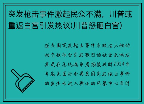 突发枪击事件激起民众不满，川普或重返白宫引发热议(川普怒砸白宫)