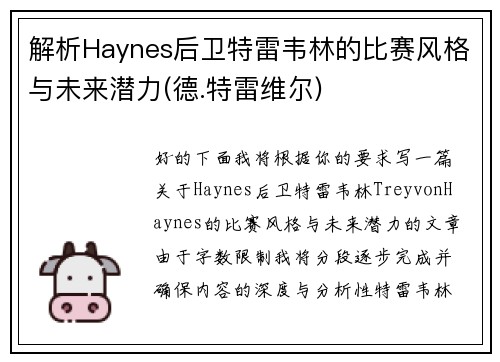 解析Haynes后卫特雷韦林的比赛风格与未来潜力(德.特雷维尔)