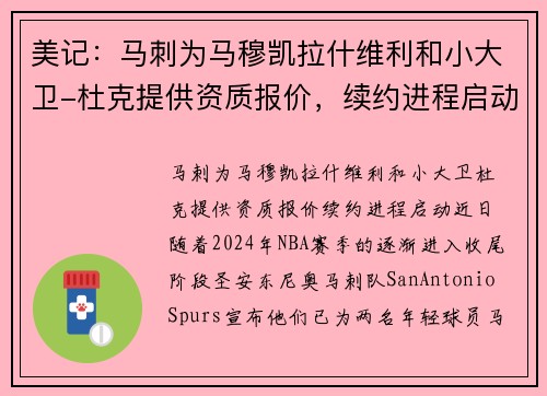 美记：马刺为马穆凯拉什维利和小大卫-杜克提供资质报价，续约进程启动